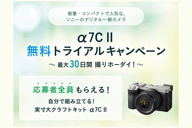 メーカー企画! 最大30日撮り放題 α7C II 無料トライアルキャンペーン