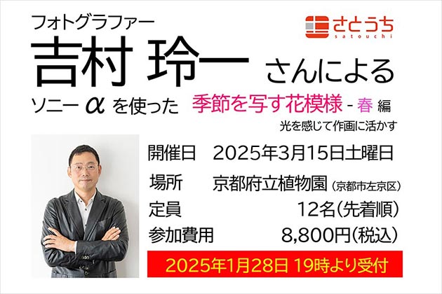 撮影会のお知らせ・吉村玲一さんによる「季節を写す花模様 春 編」開催