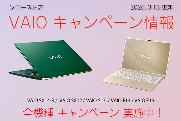 いまオトクに買える VAIO パソコンは? 割引・価格・キャンペーンまとめ