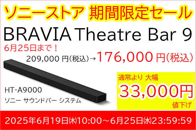 ソニー サウンドバー BRAVIA Theater Bar9「HT-A9000」特価販売開始
