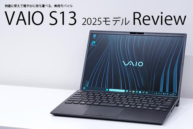 VAIO S13 2025年モデル レビュー より軽快にスタンダードモバイルが進化