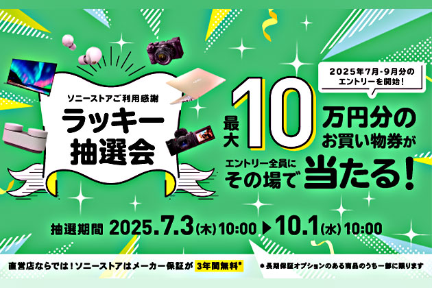 ソニーストアのお買い物券が必ず当たる! ラッキー抽選会が継続！