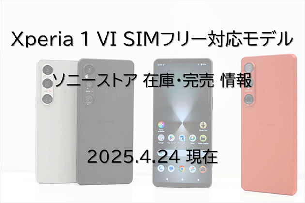 Xperia 1 VI SIMフリーモデル ソニーストア 在庫・完売情報