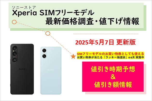 SIMフリー Xperiaスマホの価格調査 ソニーストアでの値下げ情報をご案内