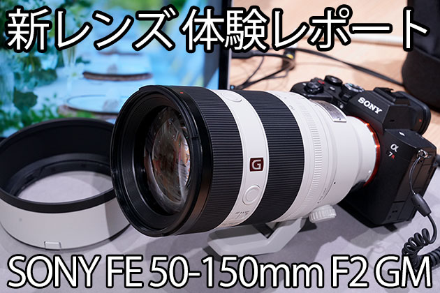 ONY 新レンズ体験レポート FE 50-150mm F2 GM SEL50150GM