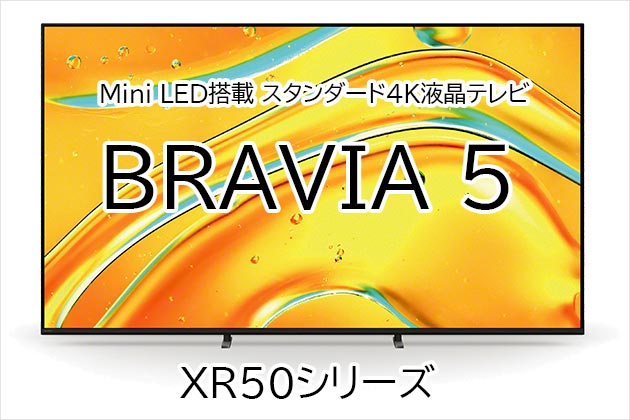 ソニー 液晶テレビ BRAVIA 5 発表！ わかりやすく紹介します！