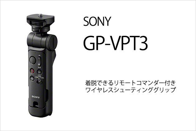 ソニー GP-VPT3 発表 リモコンが取り外し可能なシューティンググリップ
