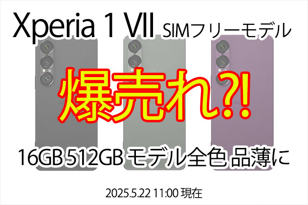 爆売れ？！ Xperia 1 VII 最上位モデル こぞって品薄のステータス