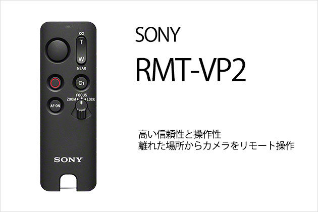 ソニー RMT-VP2 発表 より多機能になった Bluetoothリモコン