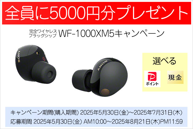 全員に5,000円分プレゼント! WF-1000XM5 購入キャンペーン 7／31まで