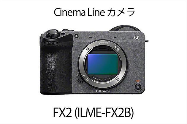 ソニー Cinema Line FX2 発表 AI・小型・軽量・ファインダー搭載