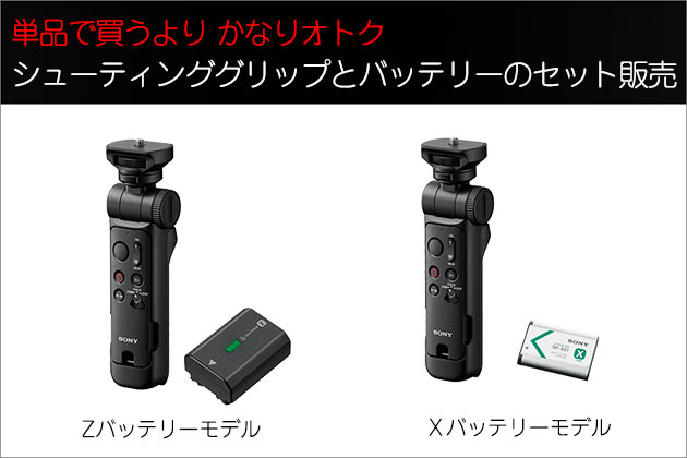 GP-VPT3とバッテリーがセットでおトク!アクセサリーキット2種発売