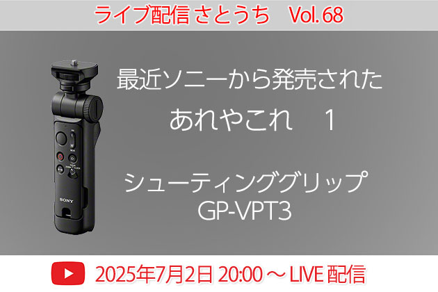 ライブ配信 さとうち Vol.68 2025年7月2日 水曜日 20:00 START