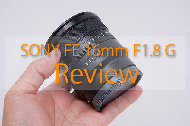 SONY FE 16mm F1.8 G (SEL16F18G) レビュー 実機を使って紹介