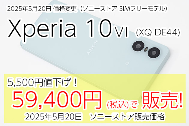 Xperia 10 VI SIMフリーモデル 値下げ＆販売価格情報 最新版
