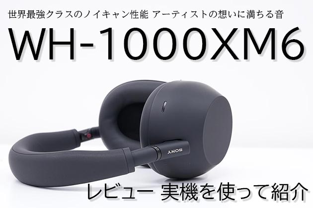 ソニー WH-1000XM6 レビュー 実機を使って紹介