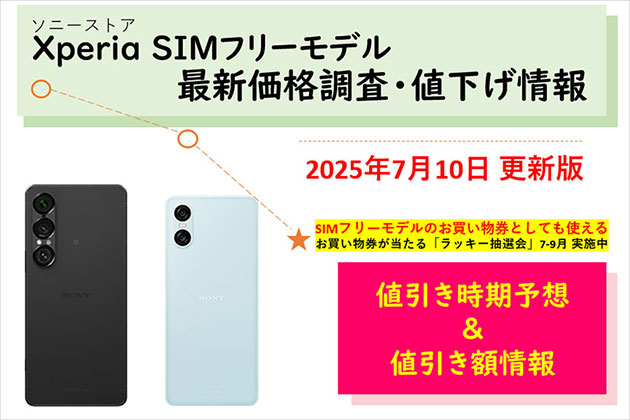 SIMフリー Xperiaスマホの価格調査 ソニーストアでの値下げ情報をご案内