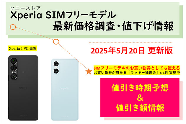 SIMフリー Xperiaスマホの価格調査 ソニーストアでの値下げ情報をご案内