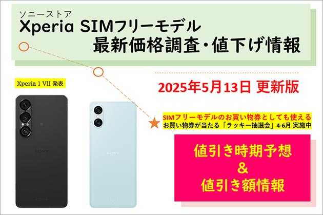 SIMフリー Xperiaスマホの価格調査 ソニーストアでの値下げ情報をご案内