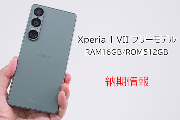 Xperia 1 VII SIMフリーモデル 16GB／512GB 色によって納期短縮