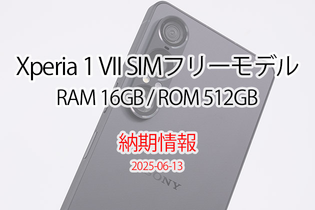 Xperia 1 VII SIMフリーモデル 16GB／512GB 色によって納期短縮