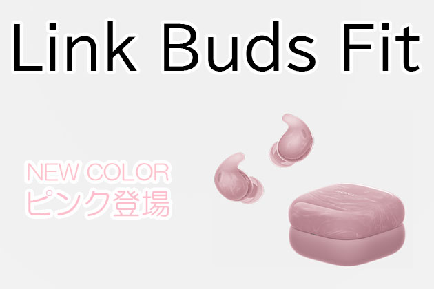 ソニー LinkBuds Fit にピンクが追加 美しいマーブルデザイン