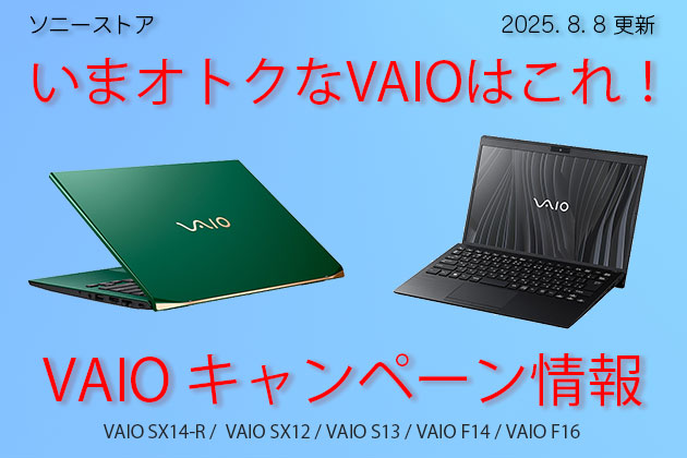 いまオトクに買える VAIO パソコンは? 割引・価格・キャンペーンまとめ
