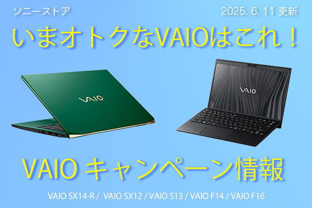 いまオトクに買える VAIO パソコンは? 割引・価格・キャンペーンまとめ