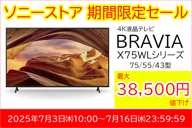 ブラビア 特価商品のご案内 ソニーストア期間限定タイムセール