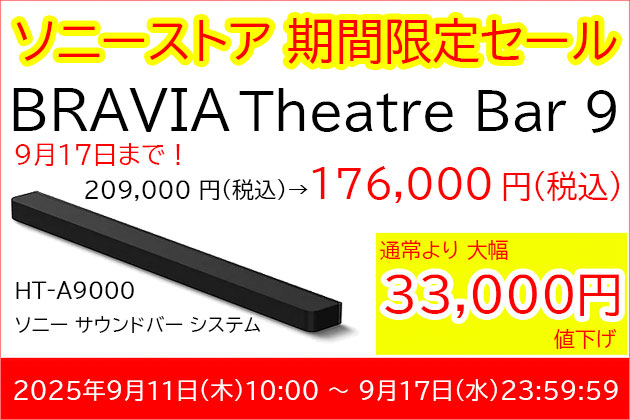 ソニー サウンドバー BRAVIA Theater Bar9「HT-A9000」特価販売開始