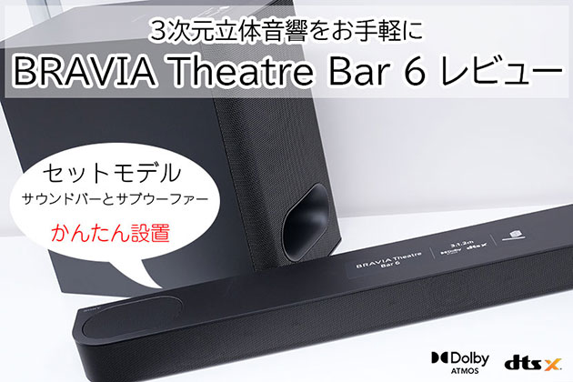 ソニー BRAVIA Theater Bar 6 レビュー 実機を使って紹介します