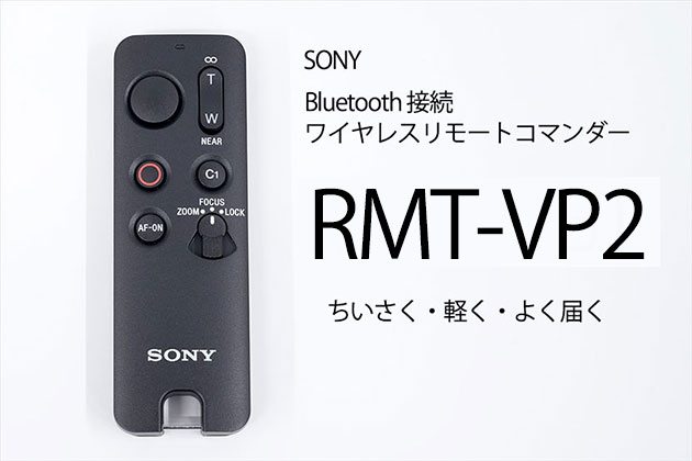 ソニー ワイヤレスリモコン RMT-VP2 レビュー 軽く・小さく・よく届く