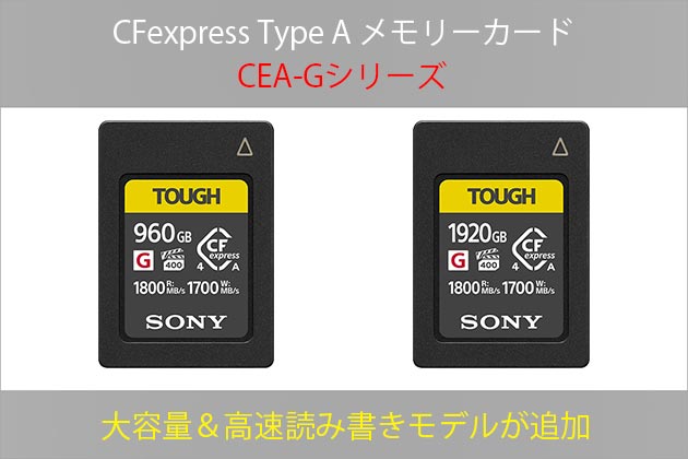 ソニー CFexpress Type A CEA-Gシリーズ 大容量・高速モデルが追加
