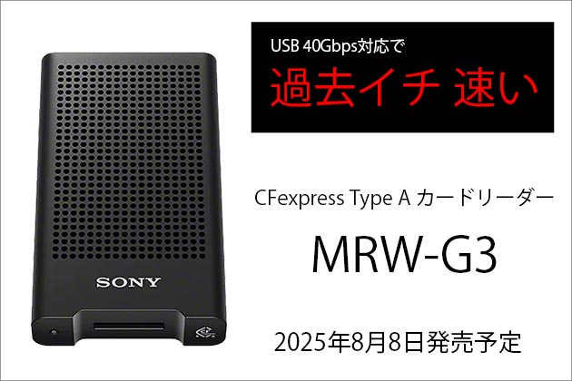 CFexpress Type Aカードリーダー MRW-G3 発表 専用設計で高速転送