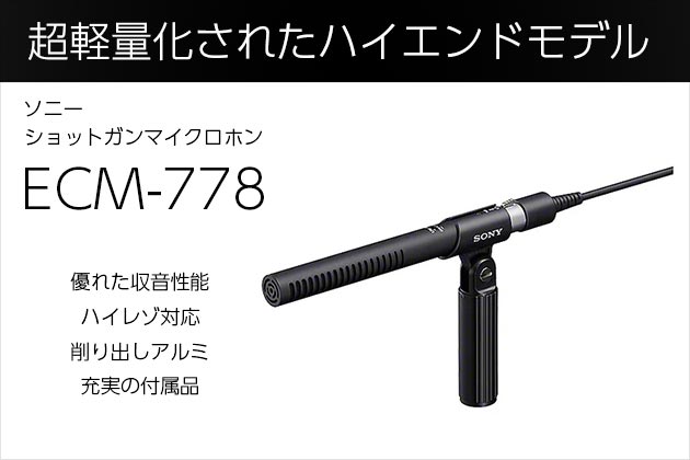 ソニー ショットガンマイクロホン ECM-778 発表 軽量化ハイエンドモデル
