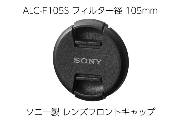 ソニー製 レンズキャップ 105mm ALC-F105S ソニーストア販売開始