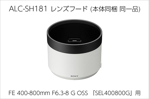 SEL400800G 用レンズフード「ALC-SH181」販売を開始しました
