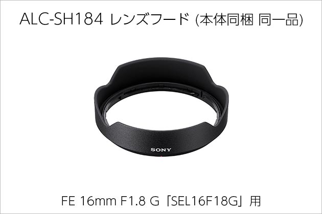 SEL16F18G 用レンズフード「ALC-SH184」販売を開始しました