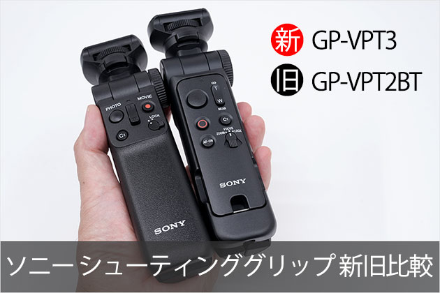 ソニー シューティンググリップ 新旧比較 GP-VPT3 の進化点は？