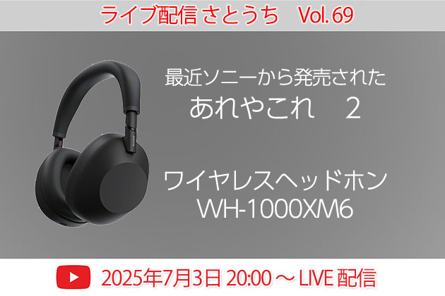 ライブ配信 さとうち Vol.69 2025年7月3日 木曜日 20:00 START