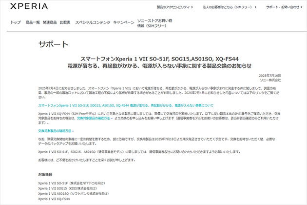製品交換のお知らせ Xperia 1 VII (XQ-FS44) SIMフリーモデル