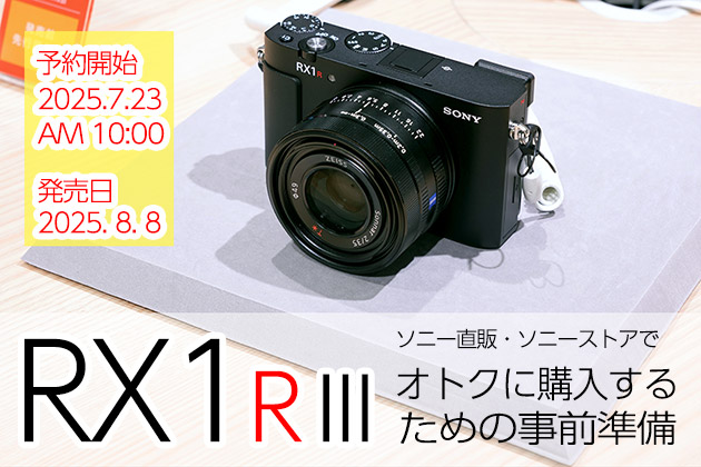 ソニー RX1R III ソニーストアでオトクに購入するための事前準備