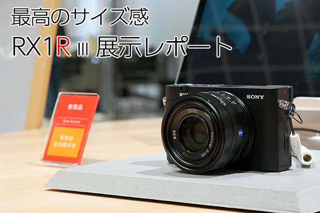 RX1R III 展示レポート 引き継ぐ遺伝子 変わらぬ最高のサイズ感！