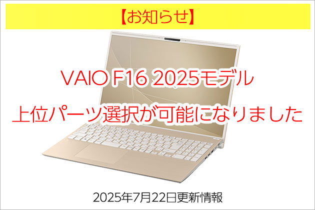 VAIO F16 2025「Core7 CPUと高精細ディスプレイ」本日より選択可能に