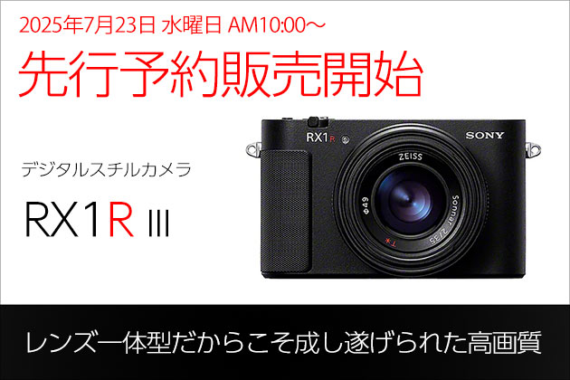 RX1R III　予約販売開始 ソニーストア価格 658,900円 8月8日発売