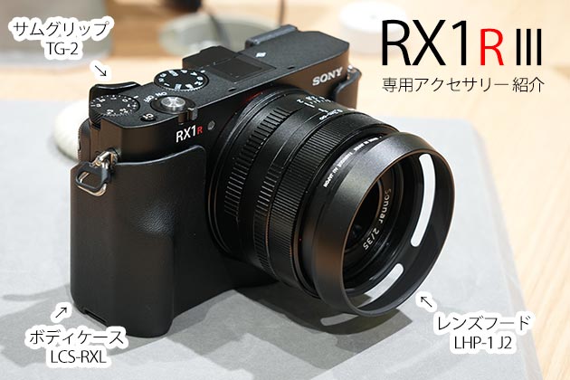ソニー RX1R III 専用アクセサリー 紹介します！