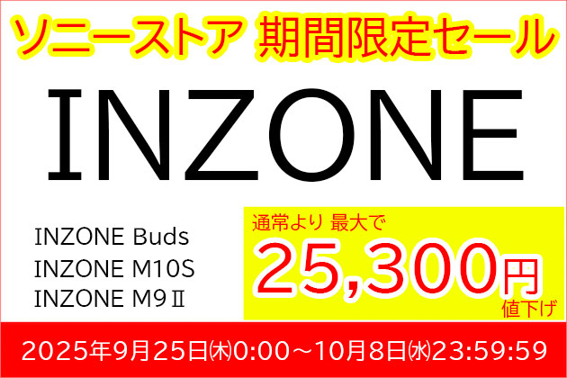 ソニー ゲーミングギア INZONE 商品がタイムセール実施中！