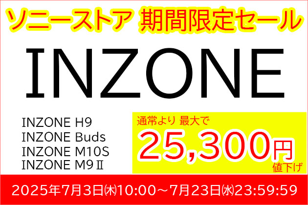 ソニー ゲーミングギア INZONE 商品がタイムセール実施中！