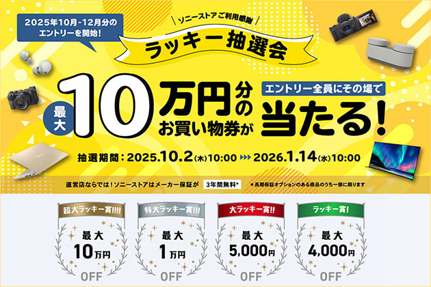 ソニーストアのお買い物券が必ず当たる! ラッキー抽選会2025秋の陣