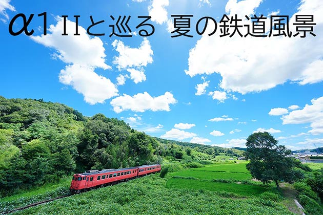 α1 II と巡る 2025 夏の鉄道風景　～中国地方編～